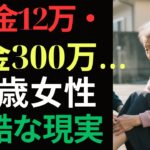 75歳女性の衝撃の現実！年金12万円・貯金300万円で夫を失った後に直面した“老後破産”の残酷な真実｜命の光＃“老後破産＃老後現実＃年金＃貯金