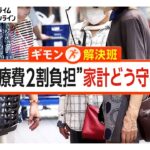 75歳以上の医療費2割負担が開始 「趣味のカラオケ楽しめなくなるかも」働くシニアにも不安　受診控えに懸念も【ギモン解決班】