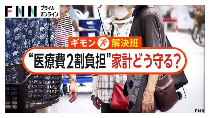 75歳以上の医療費2割負担が開始 「趣味のカラオケ楽しめなくなるかも」働くシニアにも不安　受診控えに懸念も【ギモン解決班】