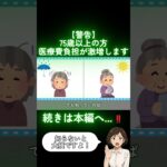 【75歳以上注意】2025年10月から医療費の負担倍増！やらないと損する対策を教えます#shorts