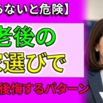 75歳。持ち家、賃貸、マンション、施設…老後の住まい選びで迷ったら。【私が辿り着いた5つの判断基準と結論】