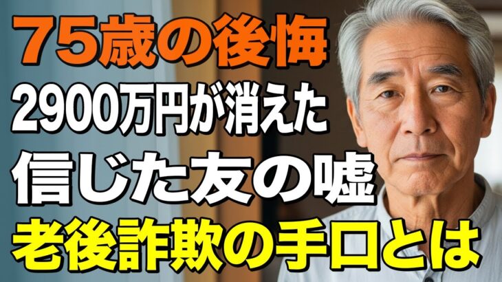 75歳夫婦、年金月50万円でも老後破産寸前!豪邸を手放すまで追い詰められた夫の告白 【シニアライフ】【60代以上の方へ】