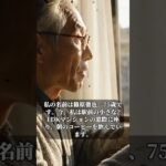 75歳夫婦、年金月50万円でも老後破産寸前!豪邸を手放すまで追い詰められた夫の告白 【シニアライフ】【60代以上の方へ】