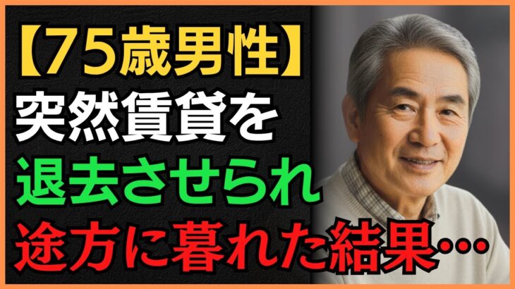 賃貸を追い出された75歳の私が試した6つの解決策