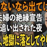 「年金ないなら出てけ」75歳の母に絶縁宣言をし”貧乏人扱い”をする息子夫婦。数日後に繰り出した”意外な一手”で地獄に突き落とした結果【シニアライフ】【60代以上の方へ】
