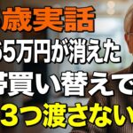 75歳男性、スマホ契約で老後資金75万円が消えた…悪徳店員の罠と後悔の実話 【シニアライフ】【60代以上の方へ】