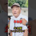 76歳の年金 #年金 #年金インタビュー #年金受給額