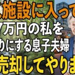 月7万の年金暮らしの私を邪魔者扱いして施設送りにする息子嫁。我慢の限界の私は、その夜息子夫婦の家を売却してやりました【シニアライフ】【60代以上の方へ】