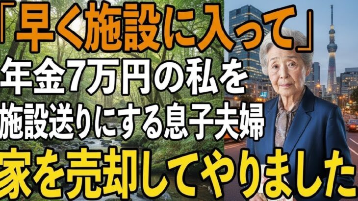 月7万の年金暮らしの私を邪魔者扱いして施設送りにする息子嫁。我慢の限界の私は、その夜息子夫婦の家を売却してやりました【シニアライフ】【60代以上の方へ】