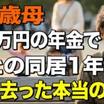 76歳女性、月9万円の年金で一人暮らしを選んだ理由。娘との同居生活1年で気づいた親子の距離  【シニアライフ】【60代以上の方へ】