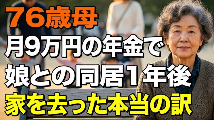 76歳女性、月9万円の年金で一人暮らしを選んだ理由。娘との同居生活1年で気づいた親子の距離  【シニアライフ】【60代以上の方へ】