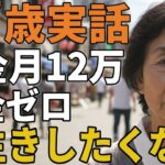 77歳女性。年金月12万賃貸で独り暮らし。「長生きしたくない」とその理由を語りだす
