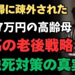 同居は地獄か？娘夫婦に疎外された年金7万円の78歳高齢の母が選んだ「自由な老後」と孤独死対策の真実【長生き、長寿、老後、シニア、シニアライフ、シニア世代、高齢、介護、老化、60代、70代、80代】
