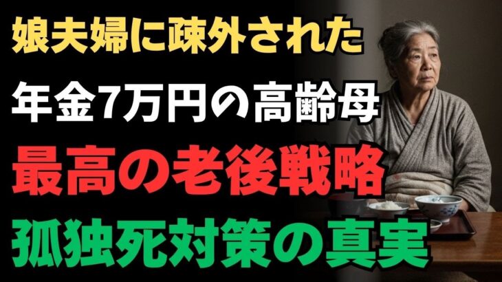 同居は地獄か？娘夫婦に疎外された年金7万円の78歳高齢の母が選んだ「自由な老後」と孤独死対策の真実【長生き、長寿、老後、シニア、シニアライフ、シニア世代、高齢、介護、老化、60代、70代、80代】