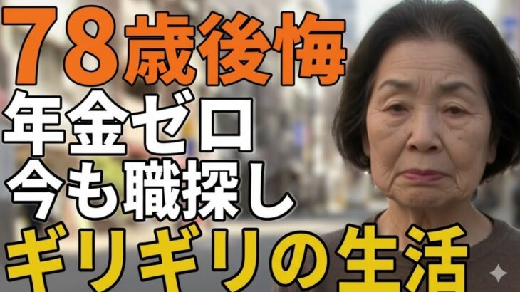 78歳女性。年金未納、今も職探し。ギリギリの生活実態