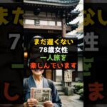 78歳女性ですが一人旅を楽しんでます #shorts