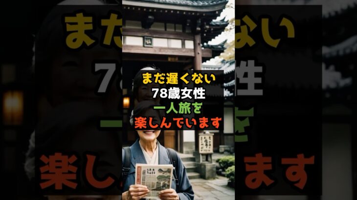 78歳女性ですが一人旅を楽しんでます #shorts