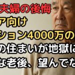 78歳夫婦、シニア向けマンションを4000万円で購入して後悔した理由