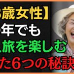 【78歳女性】一人旅を楽しむ6つの秘訣