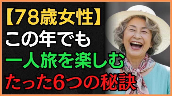 【78歳女性】一人旅を楽しむ6つの秘訣