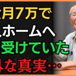 【78歳の苦難】年金7万で老人ホームへ入った結果…【シニア】