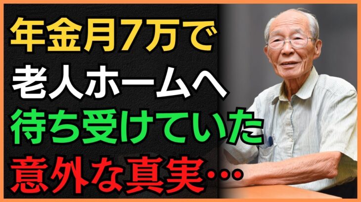 【78歳の苦難】年金7万で老人ホームへ入った結果…【シニア】