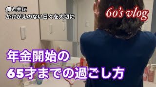 #79 【60代シニアライフ】 年金受給開始まで／大好きな栗ご飯