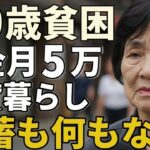 79歳女性。年金月5万賃貸暮らし。「貯蓄も何もない」生活の実態と理由