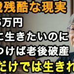 79歳の現実。年金だけで生きられると信じて月6万円で生活。気がつけば通帳残高3,204円。年金だけでは生けていけない真実   【60代以上の方へ⧸老後の幸せ⧸シニア】