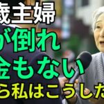 80歳年金生活…夫の介護と貯金減少、それでも私が前を向けるこれだけの理由