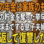 「老後の年金は家族のもの」800万円の貯金を勝手に使われたあげく、年金まで要求してくる息子夫婦。金目当ての非常識な息子たちを地獄に落としてやりました   【シニアライフ】【60代以上の方へ】