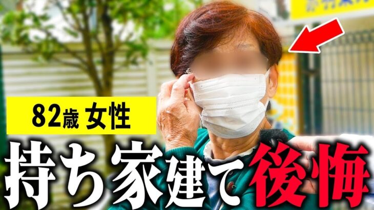 【年金いくら?】82歳『持ち家で後悔、賃貸の方が良い』年金インタビュー#持ち家 #賃貸