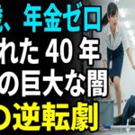 「あなたの年金記録は“紛失”した」。82歳の清掃員。だが数年後、“国家の隠蔽”が発覚し衝撃の結末に涙が止まらない…【シニアライフ】