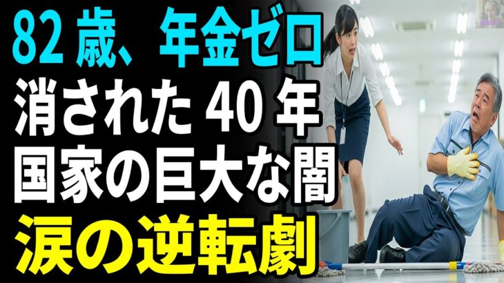 「あなたの年金記録は“紛失”した」。82歳の清掃員。だが数年後、“国家の隠蔽”が発覚し衝撃の結末に涙が止まらない…【シニアライフ】