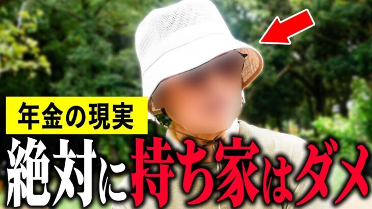 【年金いくら?】82歳「絶対持ち家はダメ、賃貸の方がいい」年金インタビュー