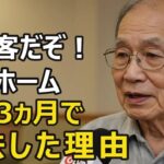 82歳男性、年金月24万円、元エリート商社マンが老人ホーム入居3ヶ月で強制退去した理由