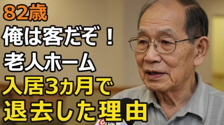 82歳男性、年金月24万円、元エリート商社マンが老人ホーム入居3ヶ月で強制退去した理由