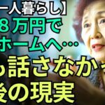 【83歳一人暮らし】年金８万円で老人ホームへ…そこで私が見た“老後の現実”｜これが、日本の実情です