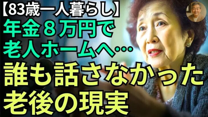 【83歳一人暮らし】年金８万円で老人ホームへ…そこで私が見た“老後の現実”｜これが、日本の実情です