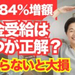 【最大84%増額】年金は何歳でもらうと正解?繰上げ受給、繰下げ受給のメリット、デメリット!50代・60代が大損する年金受給タイミング