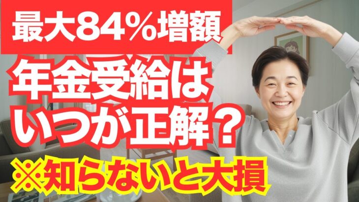 【最大84％増額】年金は何歳でもらうと正解？繰上げ受給、繰下げ受給のメリット、デメリット！50代・60代が大損する年金受給タイミング
