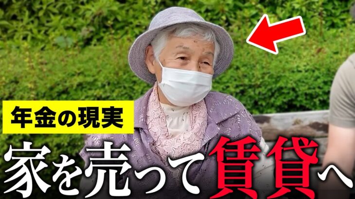 【年金いくら？】86歳『持ち家売った…賃貸の方が良い』年金インタビュー#持ち家 #賃貸