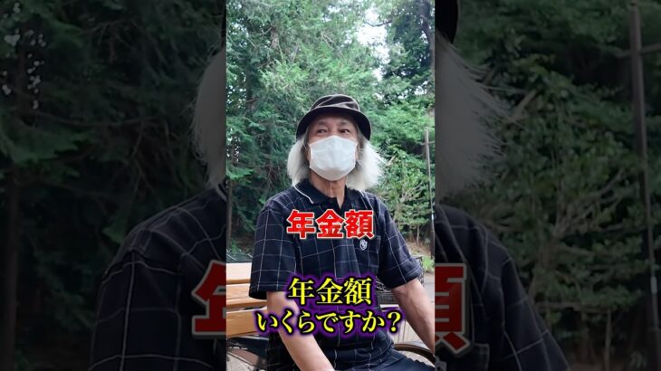 86歳の年金 #年金 #年金インタビュー #年金受給額