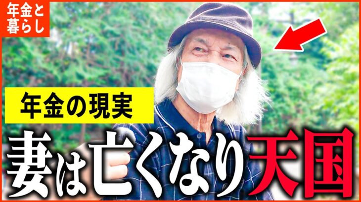 【年金いくら？】86歳「私のせいで妻は…今も後悔してます。老後の年金生活」年金インタビュー