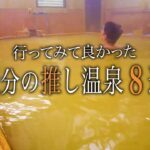 【シニアひとり旅】温泉シーンだけの特集編♨️ / 大分県の激推し温泉8選！｜崖っぷちシニアのひとり旅(温泉旅)vol.45｜大分県