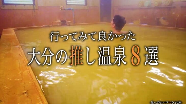 【シニアひとり旅】温泉シーンだけの特集編♨️ / 大分県の激推し温泉8選!|崖っぷちシニアのひとり旅(温泉旅)vol.45|大分県