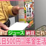 【年金生活の現実】働くシニア増加「90歳まで働きたい」  貯金ゼロで食費“1日500円”の人も『気になる!』