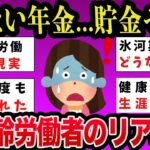 【有益】年金生活のリアル！貯金ゼロで働くシニア増加「90歳まで働きたい」食費“1日500円”の人も【ガルちゃんまとめ】