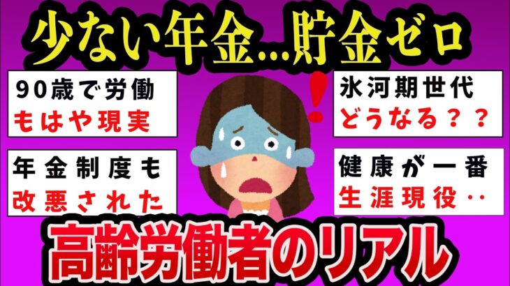 【有益】年金生活のリアル!貯金ゼロで働くシニア増加「90歳まで働きたい」食費“1日500円”の人も【ガルちゃんまとめ】