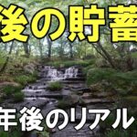 9月末時点貯蓄額？60代夫婦年金生活
